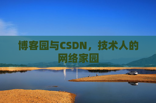 博客园与CSDN,技术人的网络家园 博客园与CSDN,技术人的网络家园